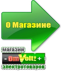 omvolt.ru Однофазные стабилизаторы напряжения 220 Вольт в Тобольске
